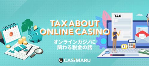 税金対策 オンラインカジノで節税を！